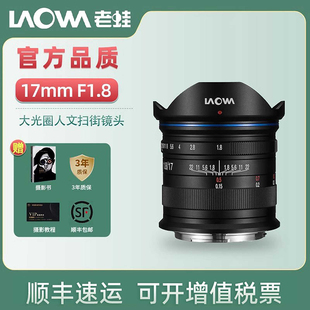 1.8 LAOWA老蛙 F1.8 大光圈人文扫街镜头M43卡口 17mm