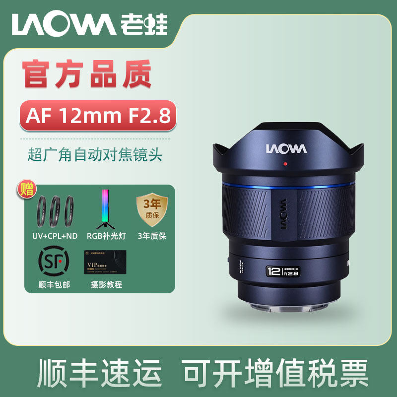 LAOWA老蛙AF 12mm F2.8全画幅超广角大光圈FE Z口自动对焦镜头