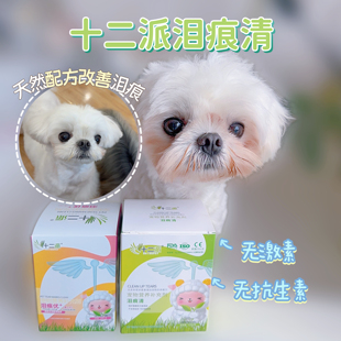 十二派泪痕清马尔济斯比熊泪痕博美西施约克夏流泪鼻泪管泪痕粉