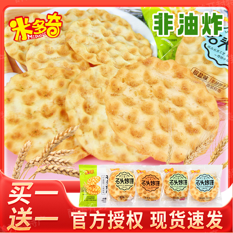 线下同款正品米多奇石头烤饼石子馍60包山西特产办公室解馋小零嘴