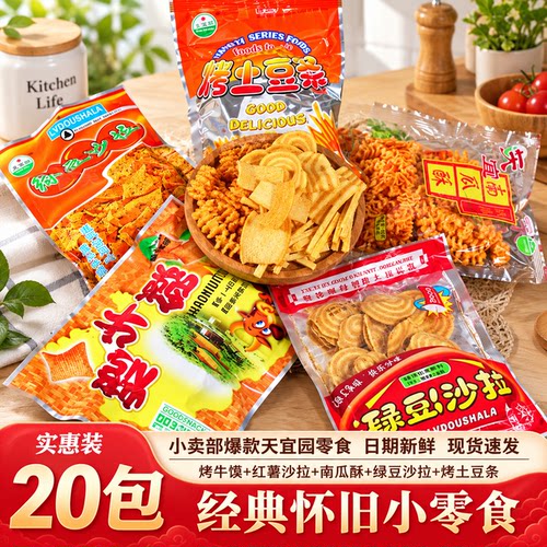 天宜园20袋童年零食混合大礼包