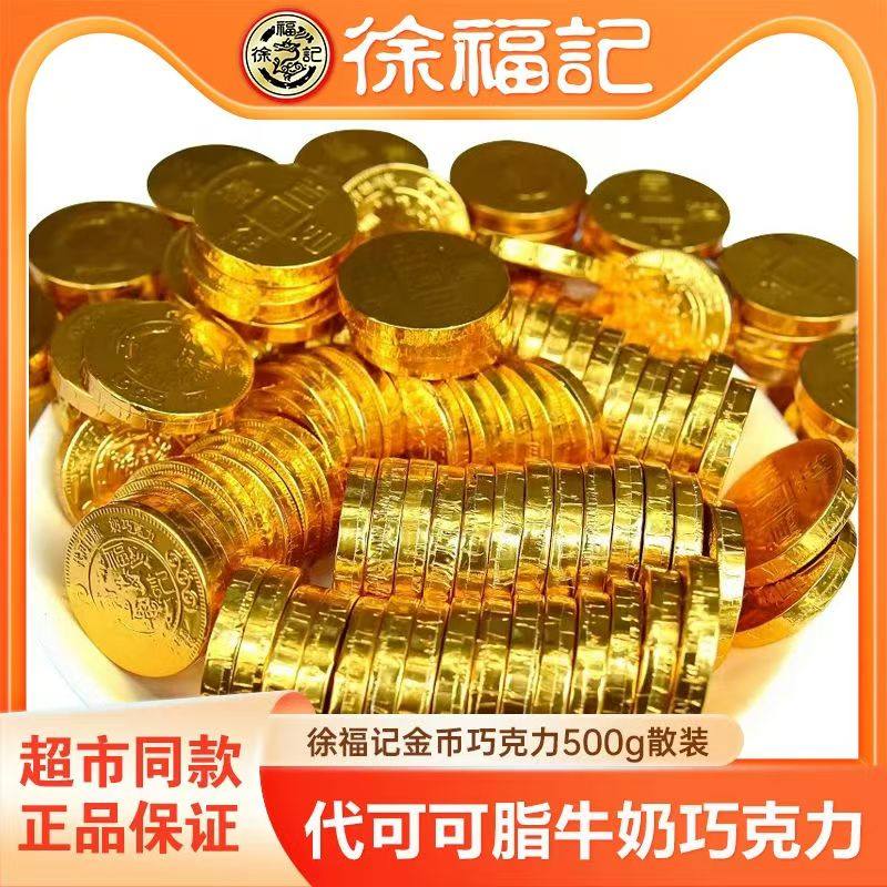 徐福记金币巧克力散装2斤雀巢奇欧比喜糖果年货儿童零食代可可脂