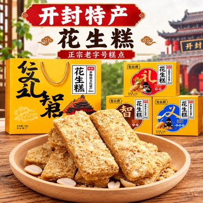 花生糕酥糖非遗老字号开封特产传统手工老式糕点礼盒送礼零食