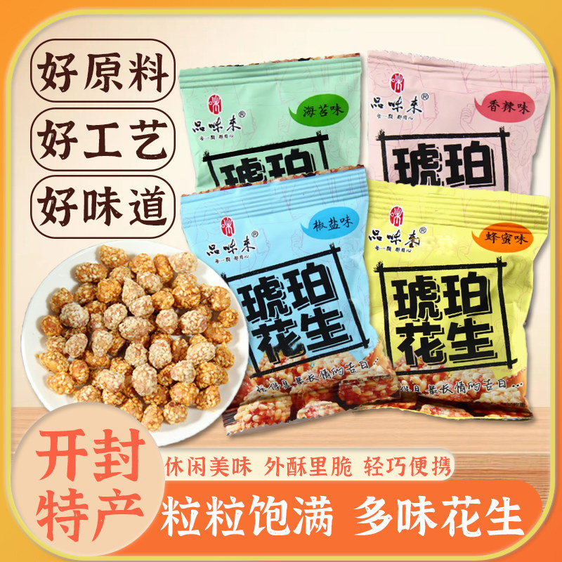 品味来蜂蜜琥珀花生椒盐香辣海苔味休闲小包装零食香酥脆米下酒菜