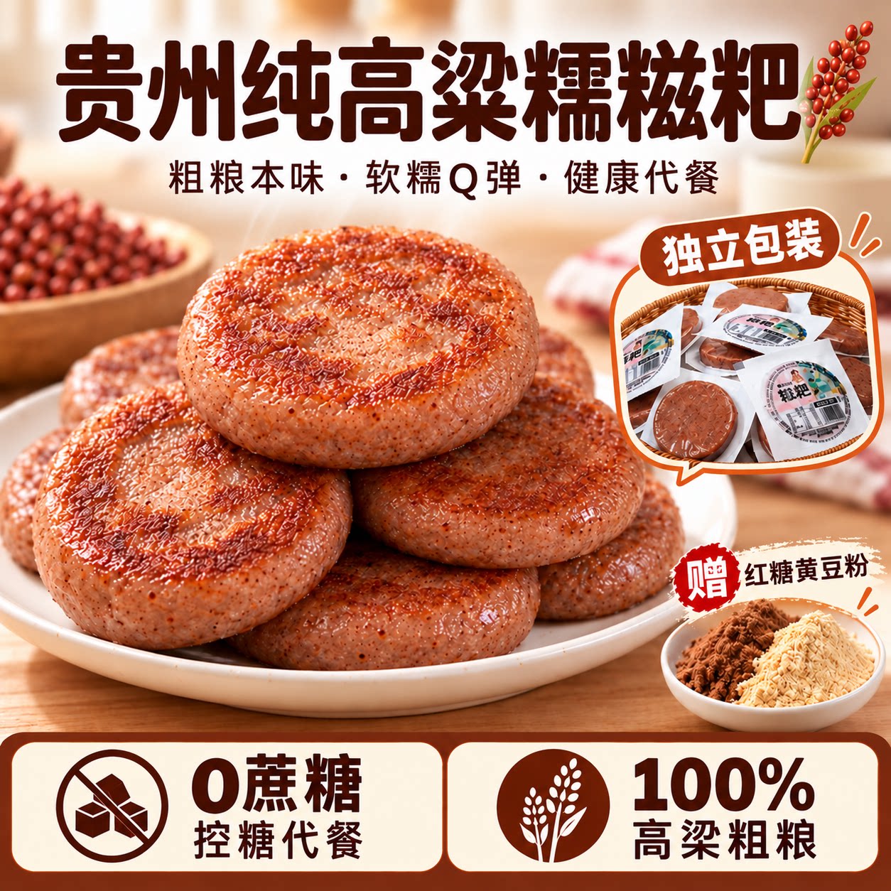 贵州特产正宗手工高粱糍粑无糖糯米年糕独立包装营养粗粮红糖年糕