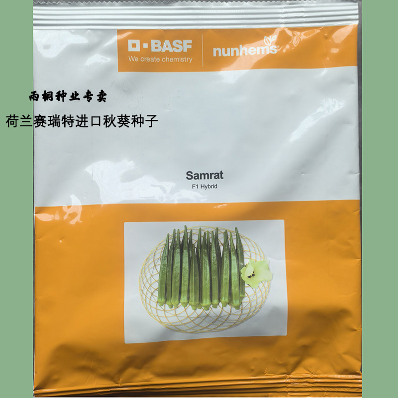 赛瑞特荷兰进口秋葵种子Samrat杂交种蔬菜种子四季播种易种原装抗