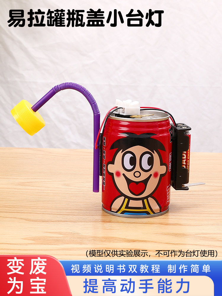 科技小制作手工科学发明实验套装台灯diy材料包变废为宝一等奖小学生废物利用创新大赛作品一二三四五六年级