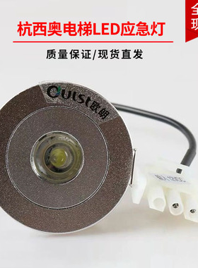 XAA417AK1/2杭西奥电梯应急灯欧朗日锐LED筒灯轿厢灯306-11DC