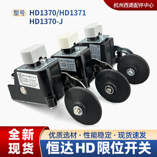 电梯限位开关恒达HD1370