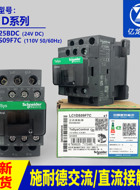 原装施耐德交流接触器LC1D25BDC LC1DS09F7C110V/120V50/60Hz