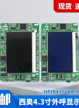西奥电梯4.3寸液晶外呼显示板HPIB430VRB-1-XO,黑屏蓝屏电梯配件