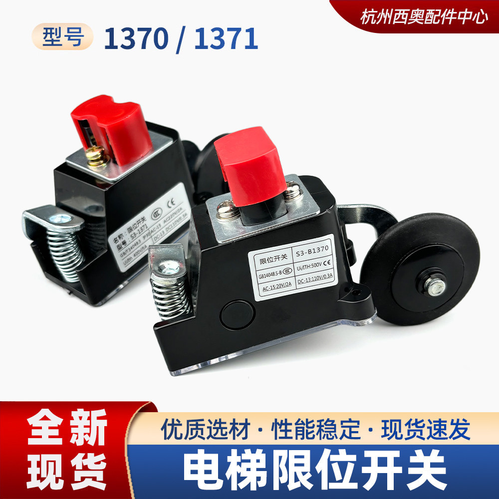 电梯行程限位开关S3-13701371图片