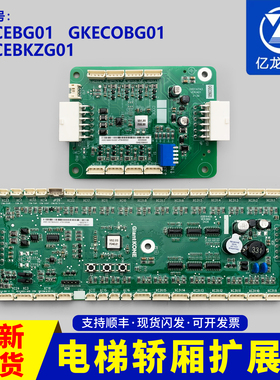 巨人通力电梯轿厢通讯板GKECOBG01/扩展板GKECEBG01/指令板GCEPAD