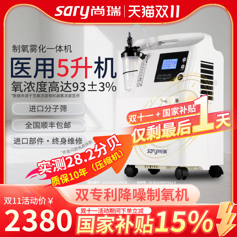尚瑞医疗医用级5升制氧机带雾化
