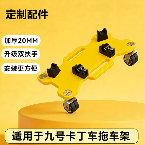 适用于九号卡丁车拖车架