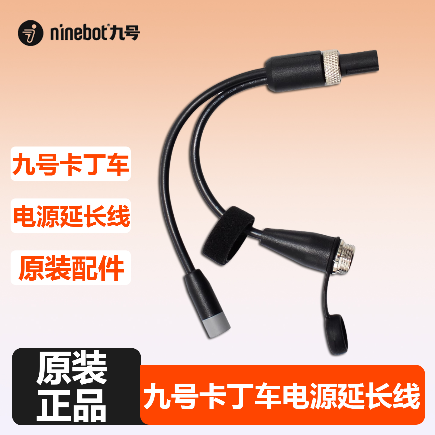 ninebot小米九号卡丁车电源线
