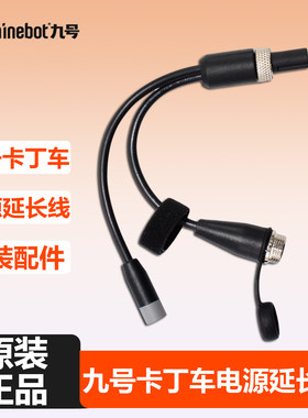 ninebot小米九号卡丁车电源线