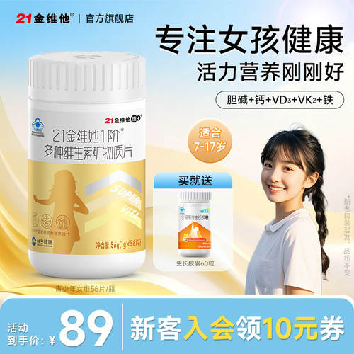 21金维他儿童7-17岁女多种维生素