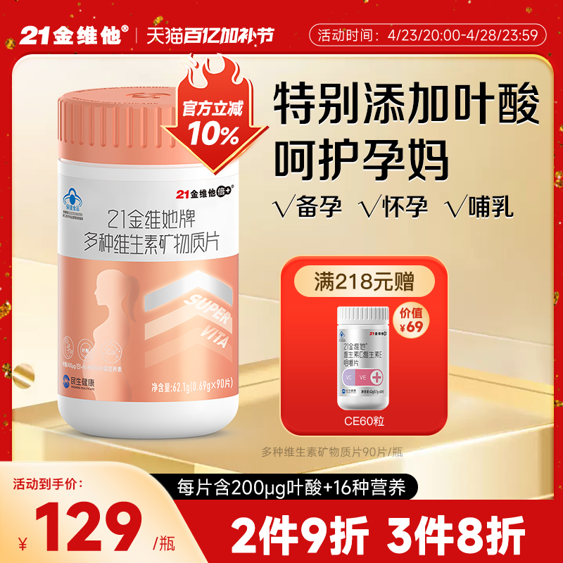【新货到】21金维他多种维生素矿物质90片备孕叶酸B族孕妇孕中期