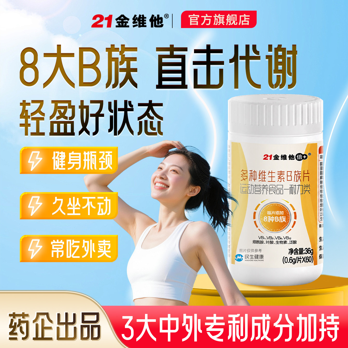 【助力代谢】 21金维他8大B族多种维生素片60粒烟酰胺叶酸B6B12