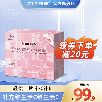 21金维他 维生素C维生素E咀嚼片40粒*2瓶礼盒 成年女性VC+VE组合