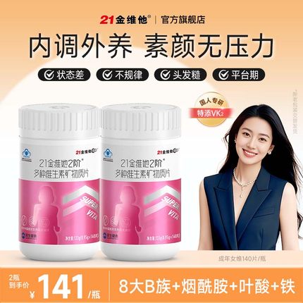 21金维他女士多种复合维生素b族VCE烟酰胺叶酸不含碘官方正品女性