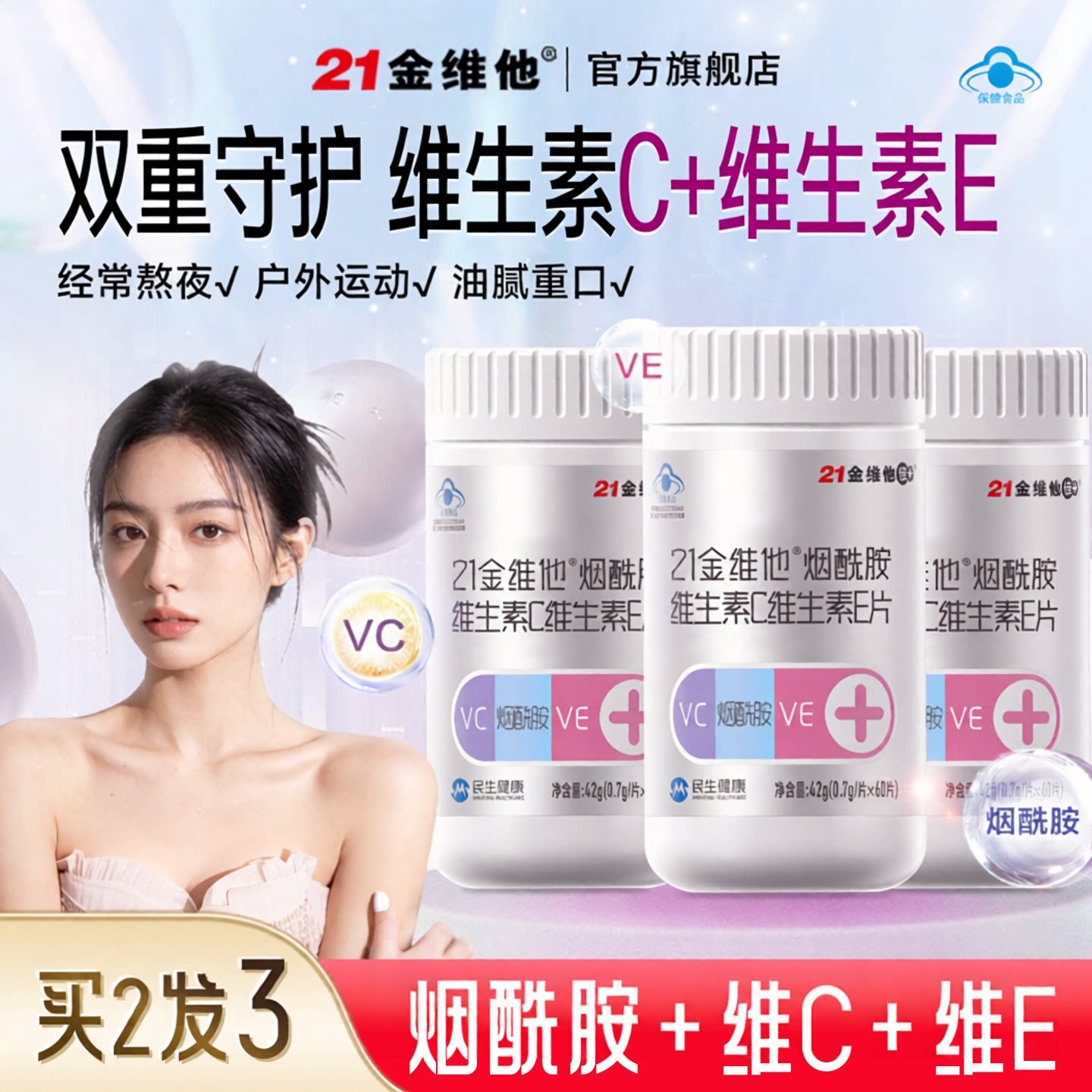 维C维E烟酰胺咀嚼片+通用b族