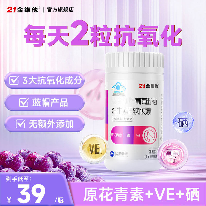 【新品抗氧化 】21金维他葡萄籽硒维生素E软胶囊VE60粒 口服正品