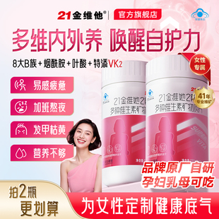 21金维他女士多种复合维生素b族VCE烟酰胺叶酸不含碘官方正品 女性