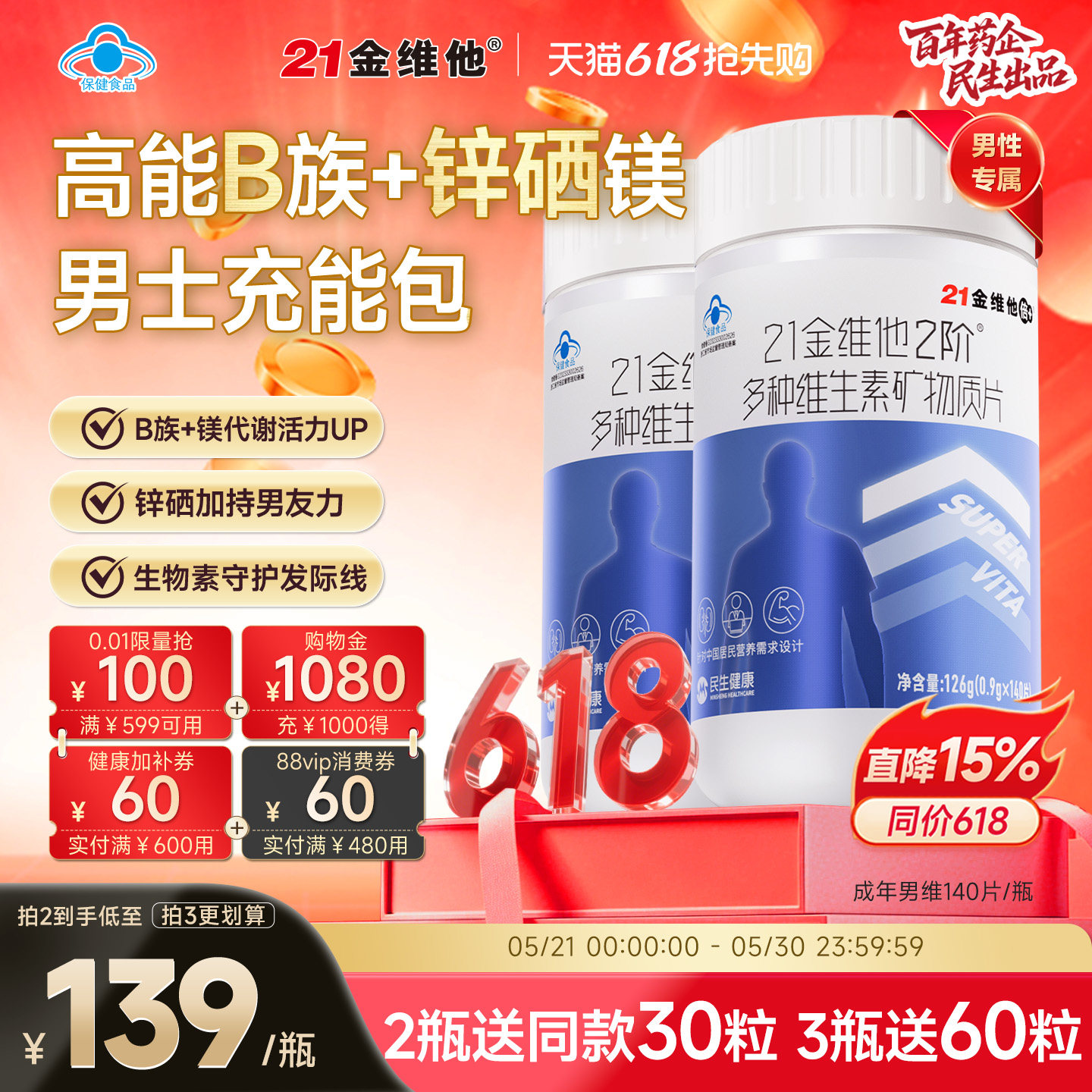 21金维他男性多种复合维生素矿物质140片锌硒钙b族烟酰胺叶酸官旗