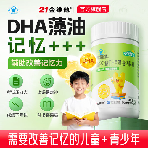 21金维他 DHA藻油