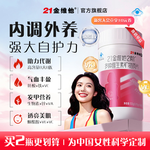 21金维他女士多种复合维生素b族VCE烟酰胺叶酸不含碘官方正品 女性