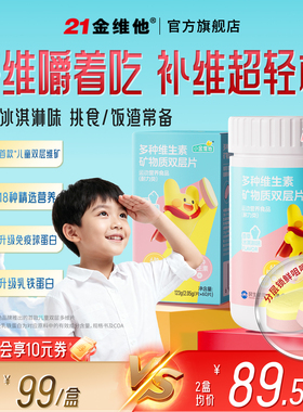 21金维他儿童青少年复合维生素乳铁蛋白维b族钙铁锌维AVC双层咀嚼