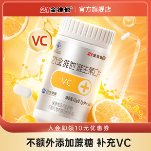 【官方正品】21金维他 维生素C片VC旗舰店官方旗舰店60粒【专享】