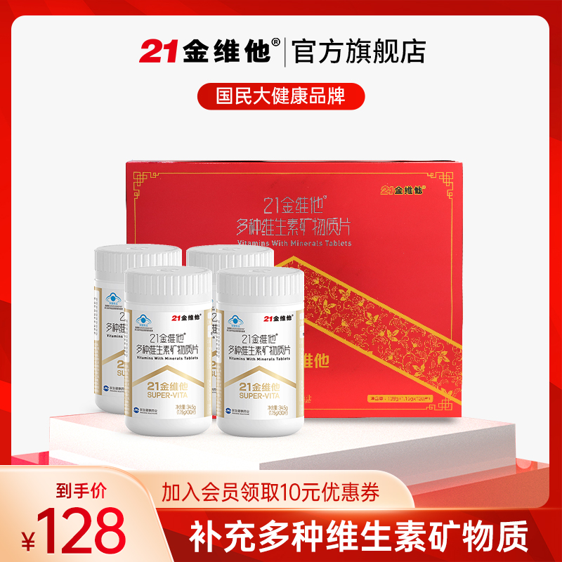 21金维他 多种维生素矿物质片30片/瓶*4瓶 节日礼盒 线下商城同款|ruв категории здоровое питание/в рационе питания дополнительное питание, обычный питание питание питание, витамин/минералов/известково - железистый селен, 维生素C - от Buy2taobao.com для оказания профессиональной услуги покупки агента Taobao