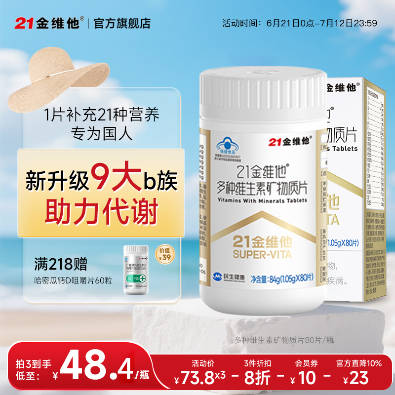 21金维他多种复合维生素矿物质烟酰胺b族VC叶酸胆碱钙铁锌官方正