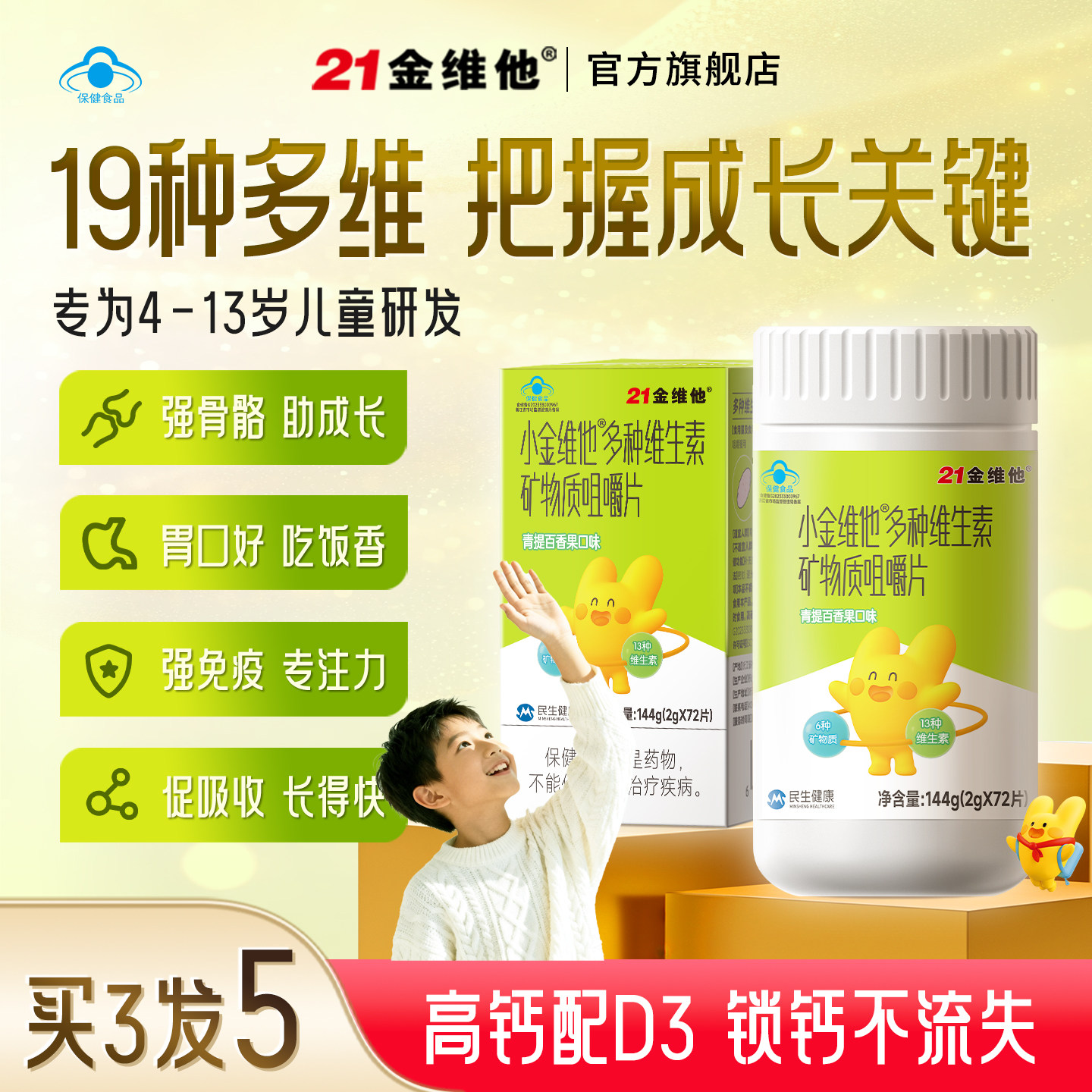 21金维他儿童复合维生素矿物质咀嚼青少年b族VD钙铁锌b族钙片蓝帽