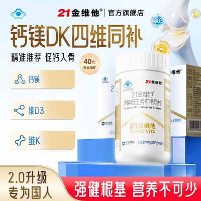 21金维他经典款复合维生素80片