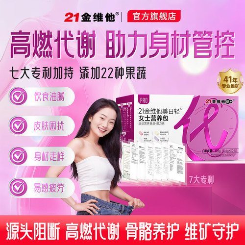 21金维他女性营养包国产品牌