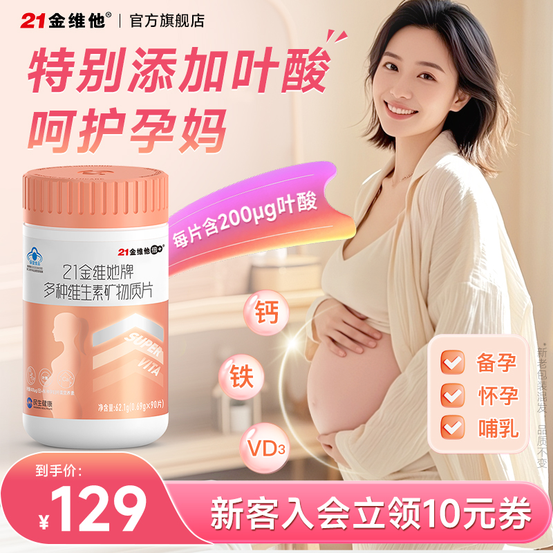 21多种复合维生素孕妇叶酸