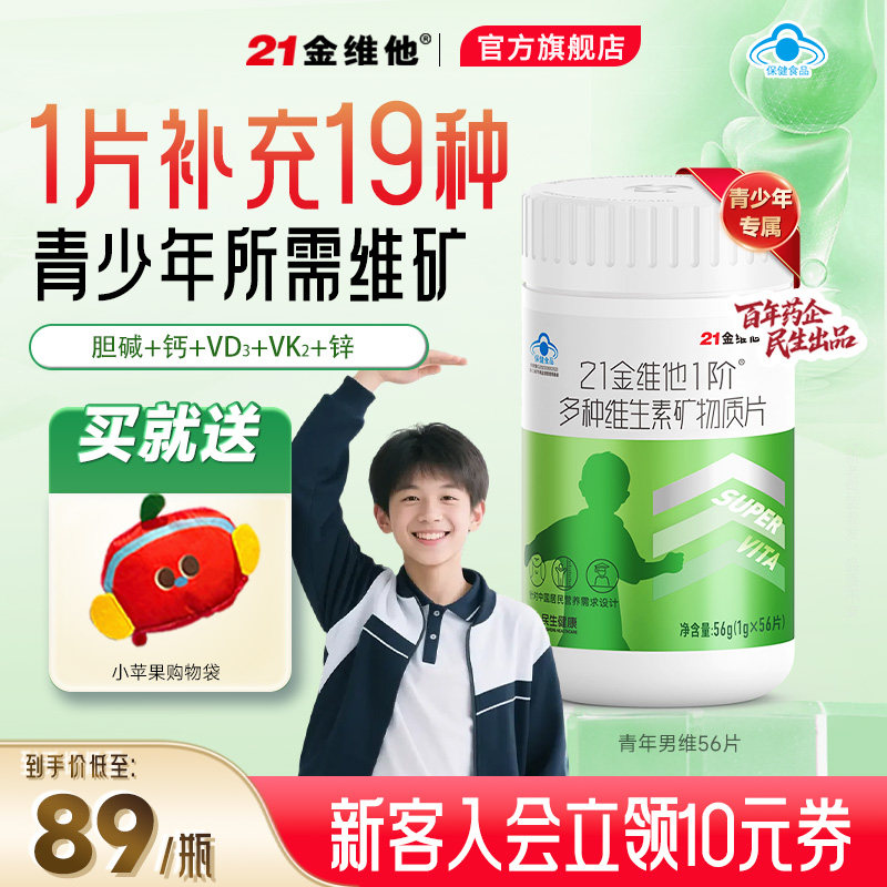 21金维他 多种维生素矿物质56片 青少年男钙铁锌硒+胆碱
