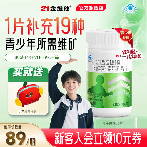 21金维他青少年男19种复合维生素