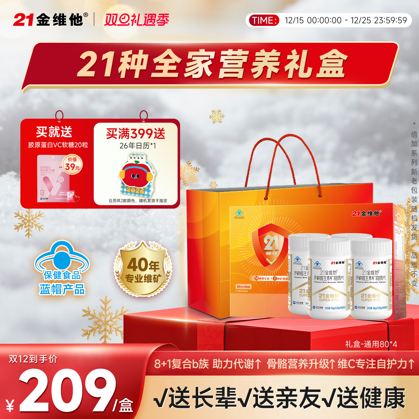 21金维他复合维生素矿物质礼盒