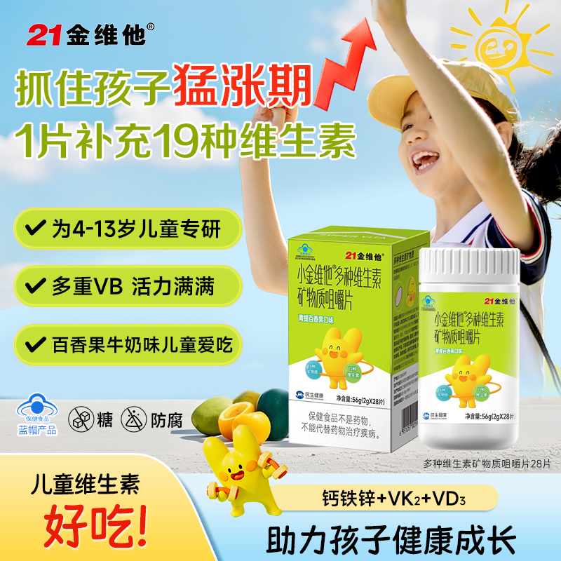 【新品儿童】21金维他小金维他多种维生素咀嚼片28片百香果味