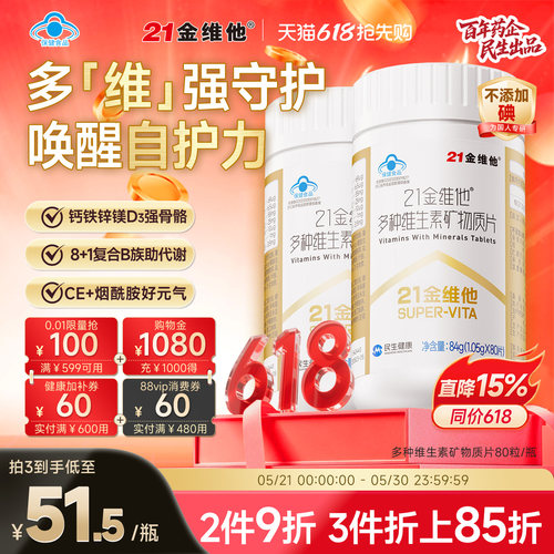 21金维他复合维生素片