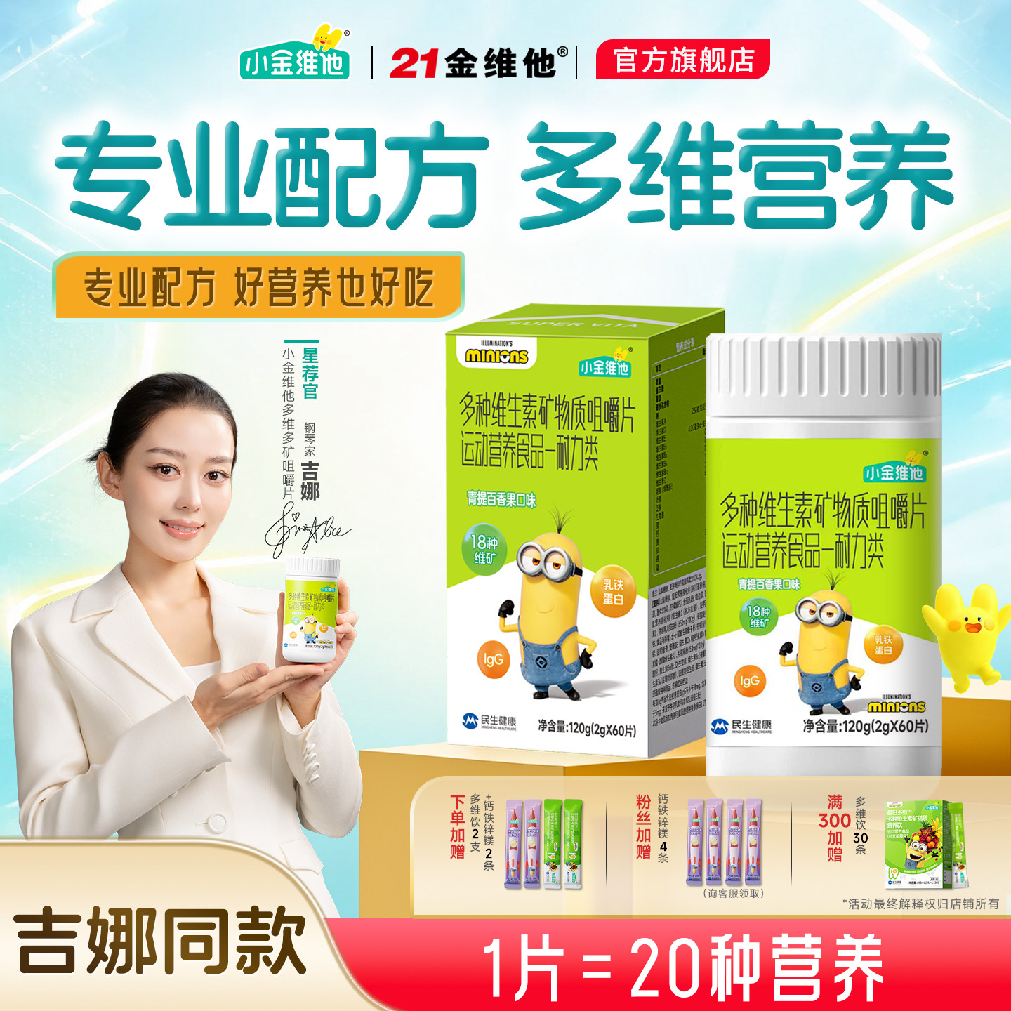 【吉娜同款】21金维他小金维他多种儿童维生素咀嚼片钙铁锌正品