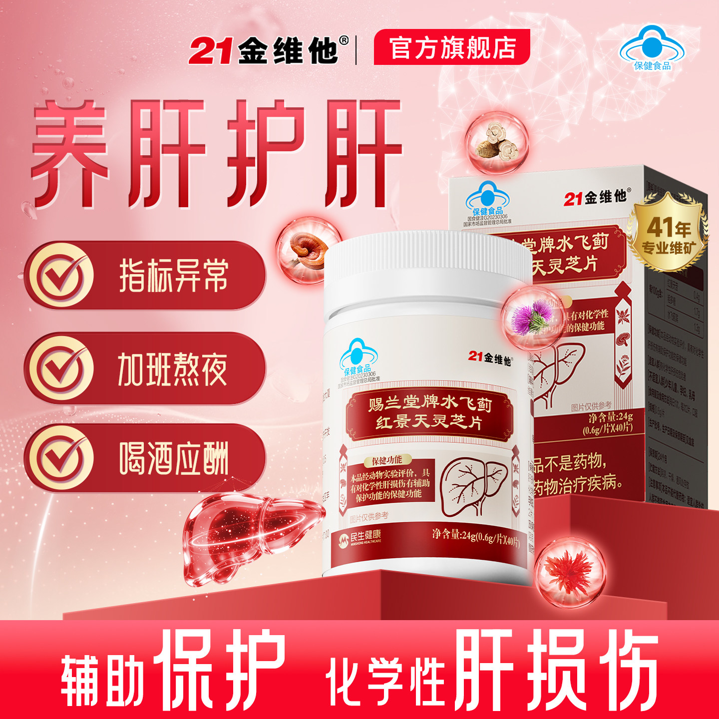 21金维他红景天灵芝片草本精华强免疫养肝熬夜应酬排毒养肝护