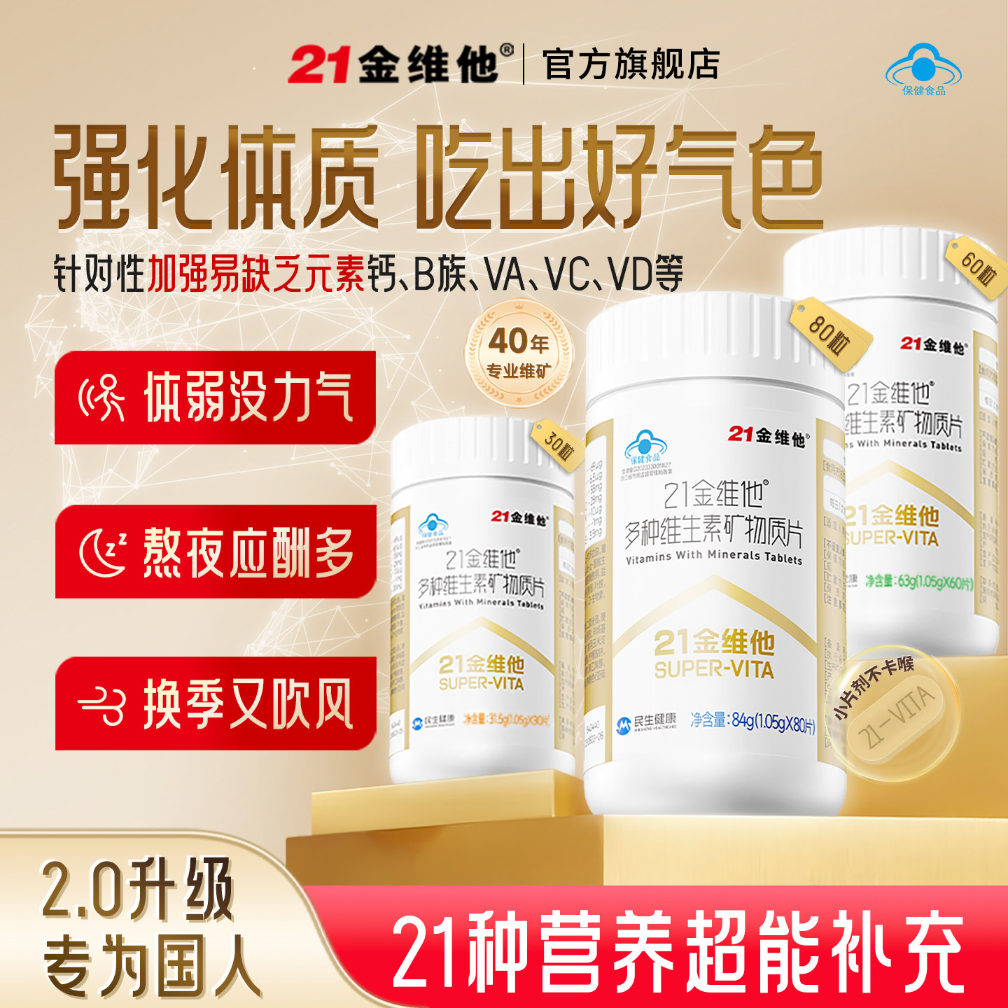 21金维他复合维生素矿物质片b族元素片vk钙铁锌vcve保健品蓝帽
