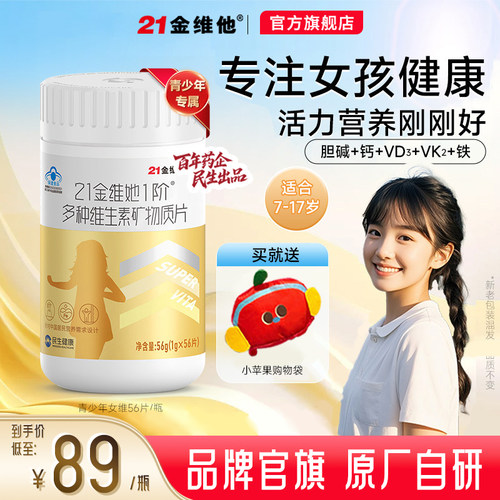 21金维他儿童7-17岁女多种维生素