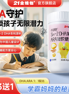 21金维他Sn-2DHA藻油ARA凝胶糖果青少年儿童官方旗舰店正品非蓝帽